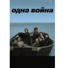 Одна война (2009)