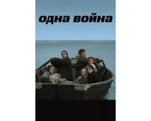 Одна война  (фильм 2009) смотреть онлайн
