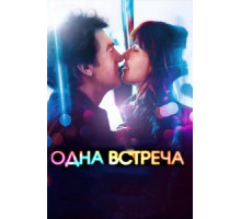 Одна встреча (2014)
