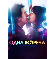 Одна встреча (2014)