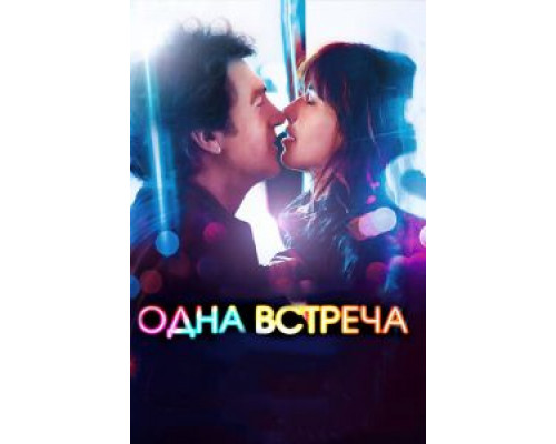 Одна встреча  (фильм 2014) смотреть онлайн