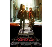 Однажды (2007)
