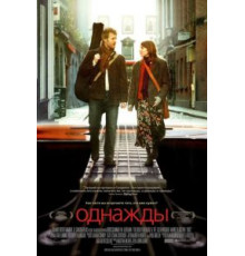 Однажды (2007)
