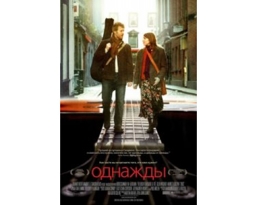 Однажды  (фильм 2007) смотреть онлайн