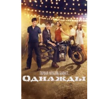 Однажды (2013)