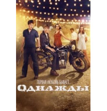 Однажды (2013)