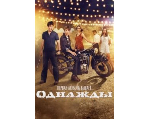 Однажды  (фильм 2013) смотреть онлайн