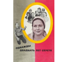 Однажды двадцать лет спустя (1980)