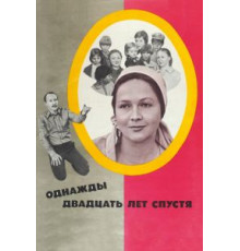 Однажды двадцать лет спустя (1980)