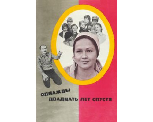 Однажды двадцать лет спустя  (фильм 1980) смотреть онлайн