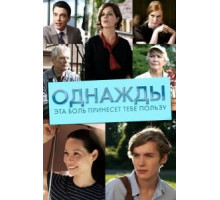 Однажды эта боль принесет тебе пользу (2011)