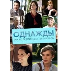 Однажды эта боль принесет тебе пользу (2011)