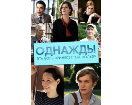 Однажды эта боль принесет тебе пользу  (фильм 2011) смотреть онлайн