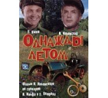 Однажды летом (1936)