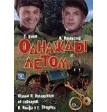 Однажды летом (1936)