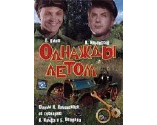 Однажды летом  (фильм 1936) смотреть онлайн