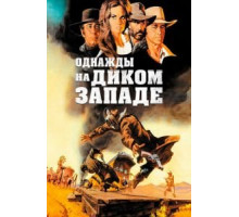 Однажды на Диком Западе (1968)
