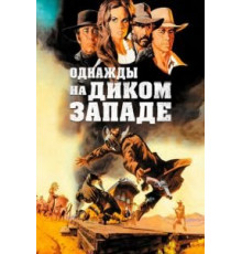 Однажды на Диком Западе (1968)