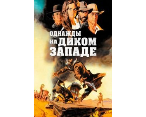 Однажды на Диком Западе  (фильм 1968) смотреть онлайн