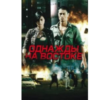Однажды на востоке (2009)