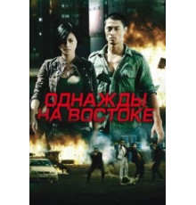 Однажды на востоке (2009)