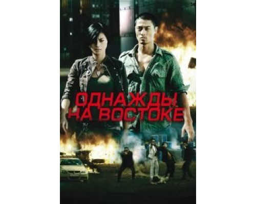 Однажды на востоке  (фильм 2009) смотреть онлайн