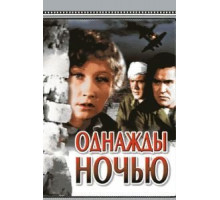 Однажды ночью (1944)