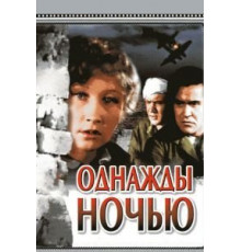 Однажды ночью (1944)