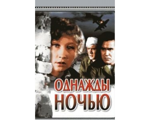 Однажды ночью  (фильм 1944) смотреть онлайн