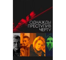 Однажды преступив черту (2013)