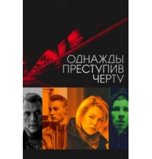 Однажды преступив черту (2013)