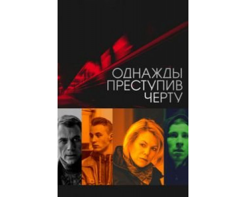 Однажды преступив черту  (фильм 2013) смотреть онлайн