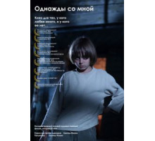 Однажды со мной (2012)