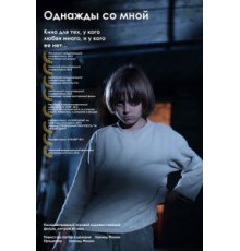 Однажды со мной (2012)