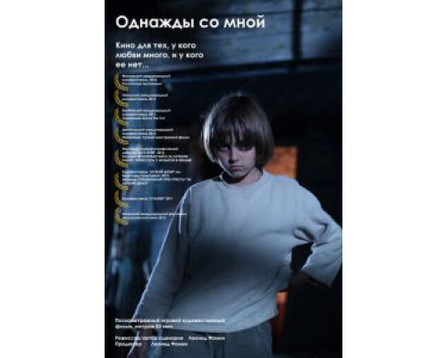 Однажды со мной  (фильм 2012) смотреть онлайн