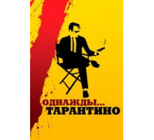 Однажды... Тарантино (2019)