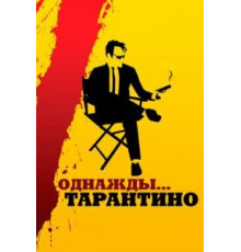 Однажды... Тарантино (2019)