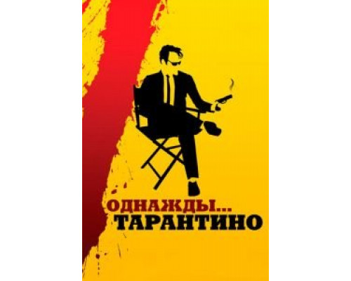 Однажды... Тарантино  (фильм 2019) смотреть онлайн