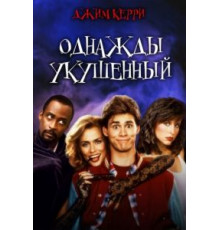 Однажды укушенный (1985)