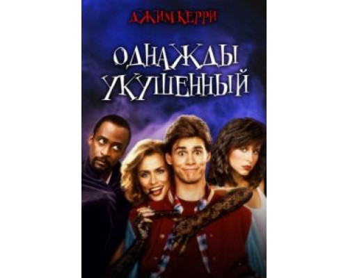 Однажды укушенный  (фильм 1985) смотреть онлайн
