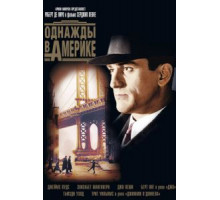 Однажды в Америке (1983)