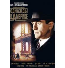 Однажды в Америке (1983)