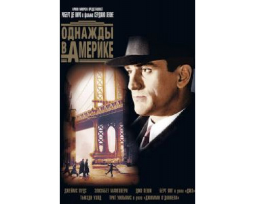 Однажды в Америке  (фильм 1983) смотреть онлайн