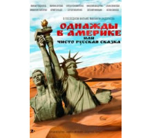 Однажды в Америке или чисто русская сказка (2018)