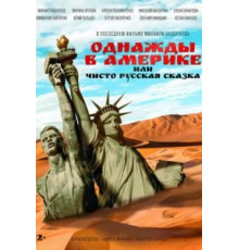 Однажды в Америке или чисто русская сказка (2018)