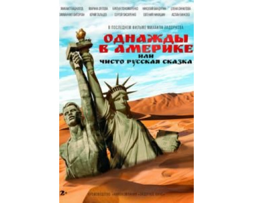 Однажды в Америке или чисто русская сказка  (фильм 2018) смотреть онлайн
