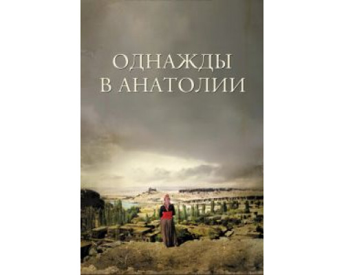Однажды в Анатолии  (фильм 2011) смотреть онлайн
