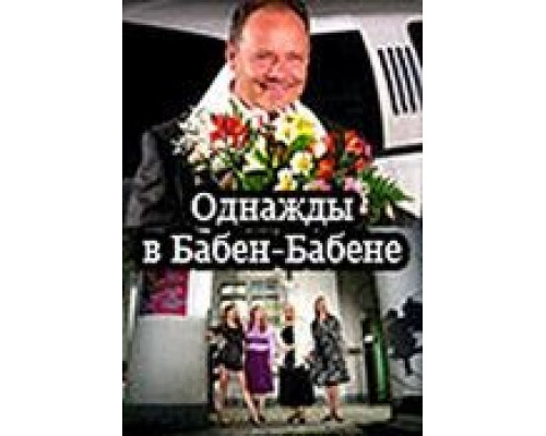 Однажды в Бабен-Бабене  (фильм 2010) смотреть онлайн