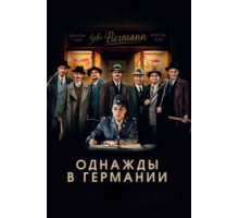 Однажды в Германии (2017)