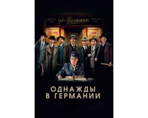 Однажды в Германии  (фильм 2017) смотреть онлайн